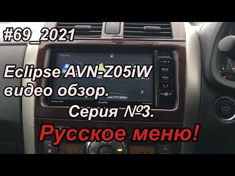 Видео: #69_2021 Eclipse AVN-Z05iW видео обзор.  Серия №3. Русское меню!