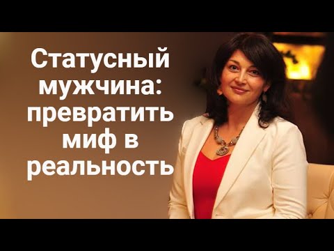 Видео: Статусный мужчина: сделать миф реальностью