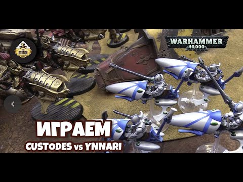 Видео: Репорт | Warhammer 40k | Ynnari VS Custodes | 2000 pts