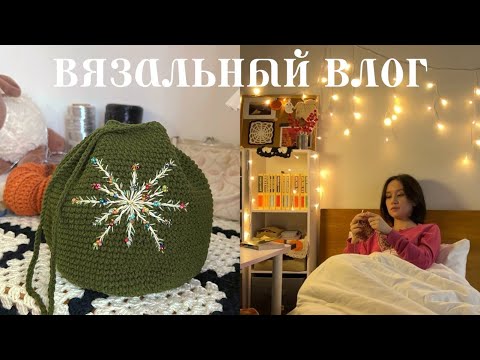 Видео: вязальный влог 🌟 аксессуары и вязальный челлендж