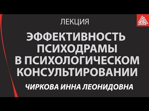 Видео: Эффективность психодрамы в психологическом консультировании / Чиркова Инна Леонидовна / Лекция / МИП