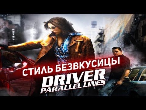 Видео: Заразительность Driver Parallel Lines