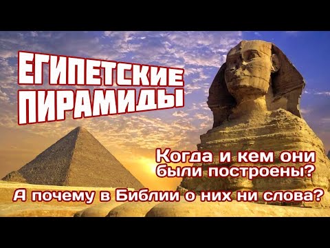 Видео: Египетские  пирамиды. Имеют ли они какое-то отношение к Израилю?Семинар 18 |Алексей Ледяев |06.08.25