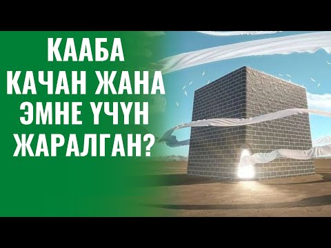 Видео: КААБА КАЧАН ЖАНА ЭМНЕ ҮЧҮН ЖАРАЛГАН?