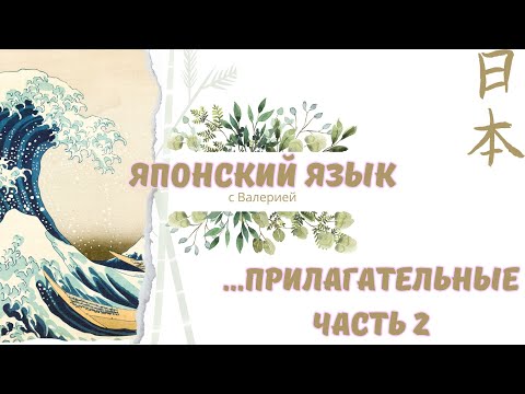 Видео: Японский язык с нуля: Прилагательные в японском языке Часть 2 #japanese #japan