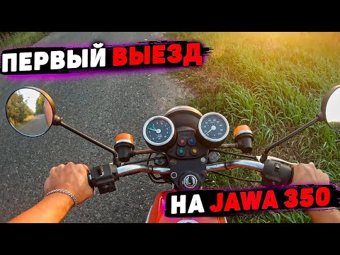 Видео: ТОЛЬКО КУПИЛ И СРАЗУ СЛОМАЛСЯ!!! ПЕРВЫЙ ВЫЕЗД НА JAWA 350