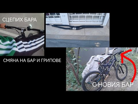 Видео: СМЕНЯМЕ БАР И ГРИПОВЕ