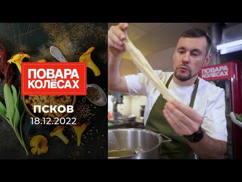 Видео: Повара На Колёсах - Псков Первый Канал Выпуск от 18.12.2022