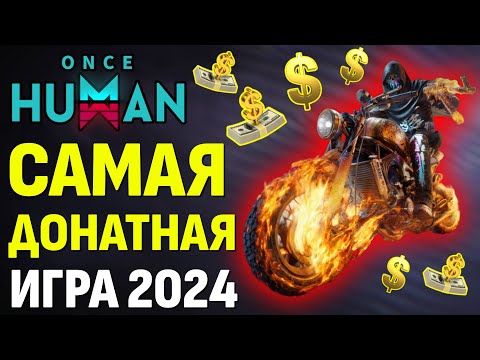 Видео: ❗Самая ПРИБЫЛЬНАЯ ИГРА 2024 - ИНТЕРВЬЮ с Директором Цю, расследование по игре Once Human.