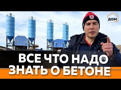 Видео: ВСЕ, ЧТО НУЖНО ЗНАТЬ О БЕТОНЕ! ЭКСКУРСИЯ НА ЗАВОД БЕТОНА / ОТВЕТЫ НА ВОПРОСЫ ПОДПИСЧИКОВ.