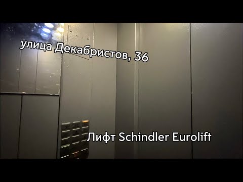 Видео: Лифты Schindler Eurolift ~2005! улица Декабристов, 36.