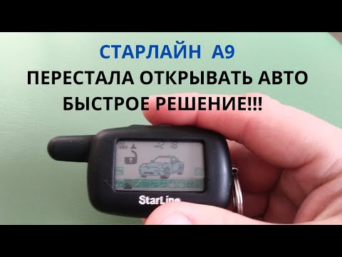 Видео: Сигнализация старлайн А9 перестала открывать машину