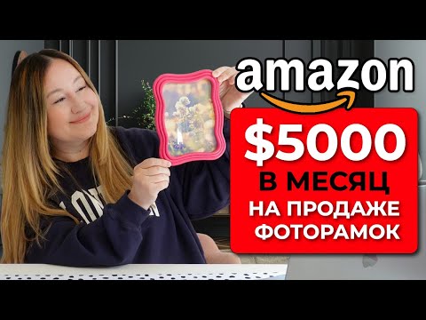 Видео: Это может каждый: продавайте такую фоторамку на Amazon и получайте $5000 чистыми каждый месяц!