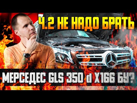 Видео: НЕ НАДО брать Мерседес GLS 350 d X166 БУ? / Ч.2 Обзор Mersedec GLS с пробегом в сервисе Билпрайм