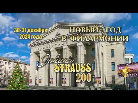 Видео: Новый год в Филармонии, 30-31.12.2024. 1е отделение. Дирижирует главный дирижёр Александр Анисимов.