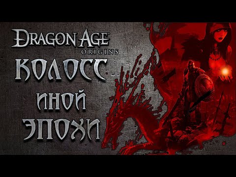 Видео: Dragon Age: Origins - последний реликт олдскульных AAA CRPG