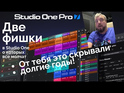 Видео: Две фишки Studio One о которых ютуб молчит