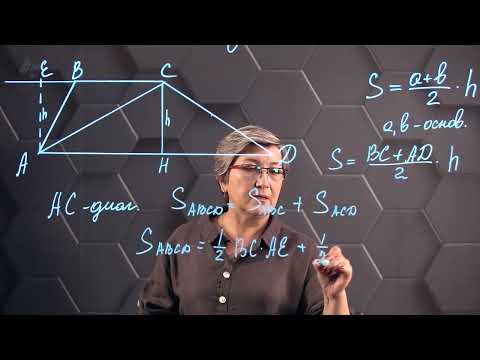Видео: Площадь трапеции. Часть 1. 8 класс.