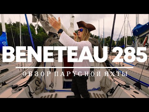 Видео: Обзор яхты Beneteau 285