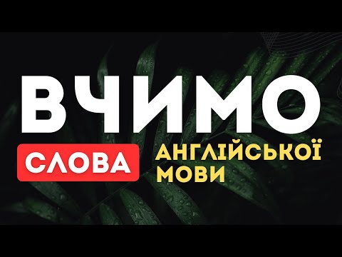 Видео: Вчимо слова англійської мови | Рівень В1 | Рівень А1 | Рівень А2