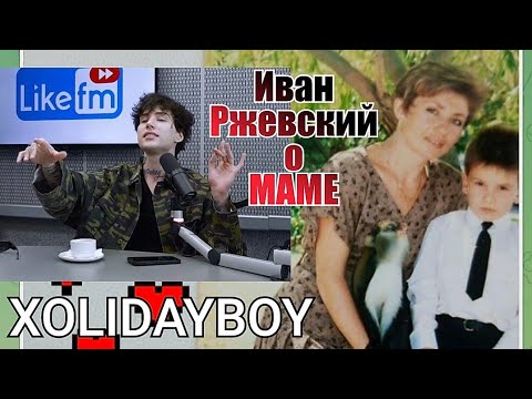 Видео: @Xolidayboy___  Ваня о маме💖#xolidayboy #xolidayboy #мама