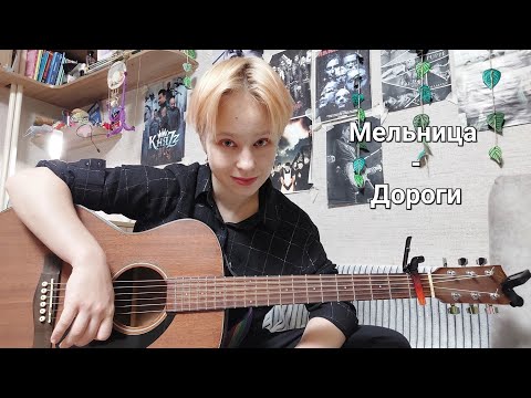 Видео: Мельница - дороги //cover//