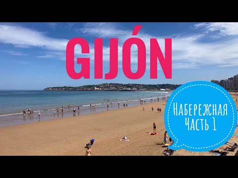 Видео: # 419 Хихон. Gijón. Набережная. Часть 1. Прогулка По Набережной Хихона. Астурия. Север Испании