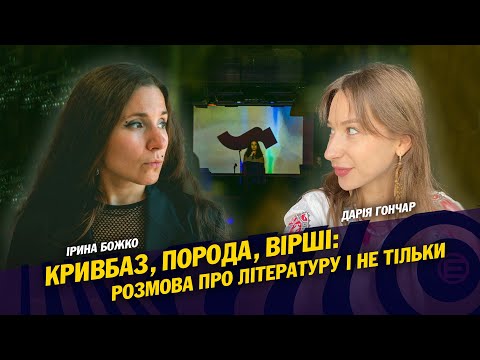 Видео: КРИВБАЗ, ПОРОДА, ВІРШІ: розмова про літературу і не тільки