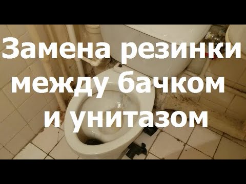 Видео: 1815, Замена резинки для соединения унитаза с бачком, как заменить резиновую муфту, манжету на бачке