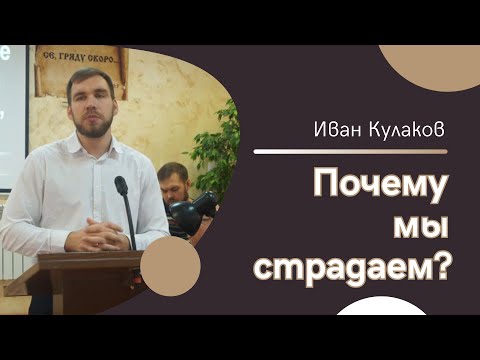 Видео: ПОЧЕМУ МЫ СТРАДАЕМ? | Иван Кулаков