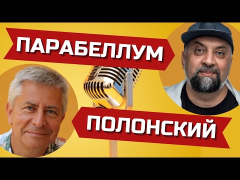 Видео: Андрей Парабеллум- самый  успешный инфобизнесмен. Интервью с Геннадием Полонским.