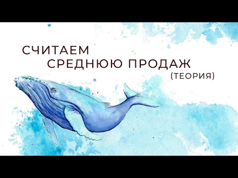 Видео: Средняя продаж (Теория)