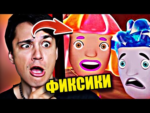 Видео: ⚠️ ФИКСИКИ ЗАПРЕТНАЯ СЕРИЯ⚠️ЧИНИЛЫ И ИХ БОЛЬШОЙ СЕКРЕТ🤫