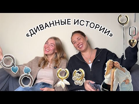 Видео: «Диванные истории» на самих себя. Подвески прошлых лет: актуальны сейчас или нет?