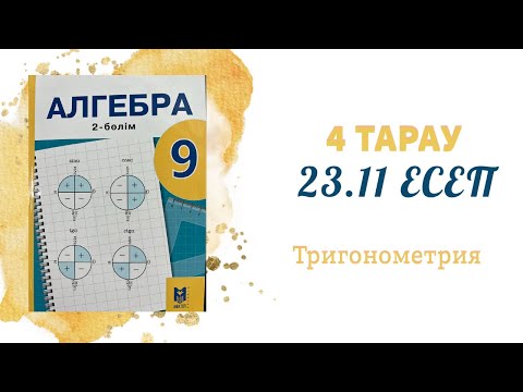 Видео: 23.11 есеп - Келтіру формулалары, 9 сынып