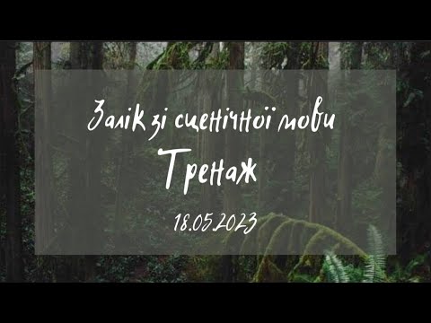 Видео: Залік зі сценічної мови|Тренаж|Майстерня Б.М.Бенюка|18.05.2023