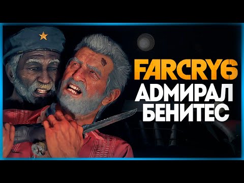 Видео: ТРЕТИЙ БОСС - АДМИРАЛ БЕНИТЕС ● FAR CRY 6 #10