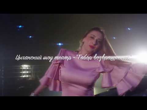 Видео: Цыганский шоу театр - "Табор возвращается" - Рекламный ролик   Табор возвращается! 59 сек