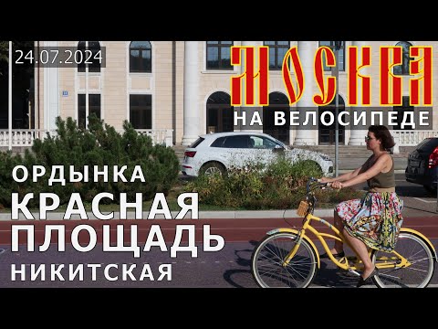 Видео: На велосипеде по Москве: Ордынка, Красная площадь, Никитская