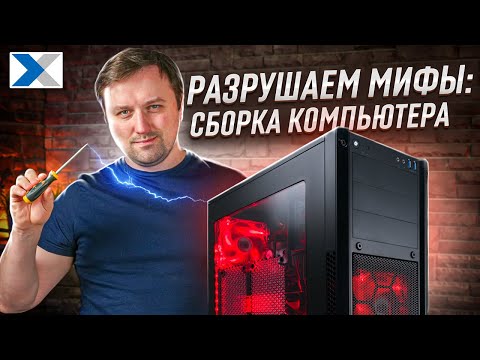 Видео: Как собрать ПК? 10 мифов о самостоятельной сборке компьютера