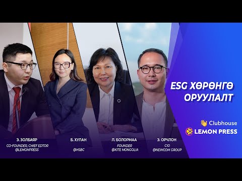 Видео: Lemon Press Talk: ESG ба хөрөнгө оруулалт