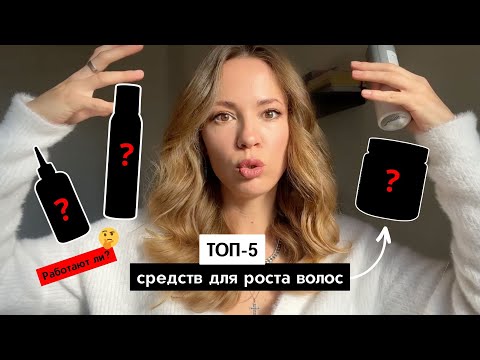 Видео: ТОП-5 СРЕДСТВ ДЛЯ РОСТА ВОЛОС