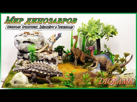 Видео: ДИОРАМА. Мир динозавров Анкилозавр, Археоптерикс, Дейнохейрус и Теризинозавр.