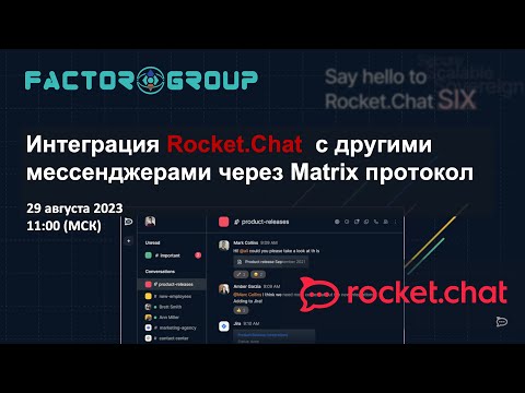 Видео: 29 августа, 2023: Rocket.Chat Enterprise: Интеграция с другими мессенджерами через Matrix протокол