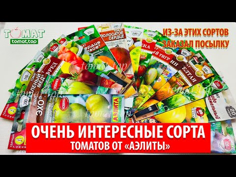 Видео: Очень интересные сорта томатов от Аэлиты. Ради этих семян томатов заказал посылку. Выбор сортов