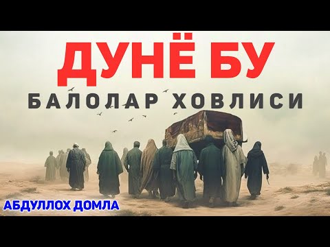Видео: Дунё бу балолар ховлиси! ~Абдуллох Домла ~Abdulloh Domla 2025 Ilmnuri #abdullohdomla #namoz #rek