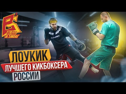 Видео: Мощный лоу-кик поможет победить! Урок кикбоксинга от Влада Туйнова Техника Чемпиона как бить лоукик