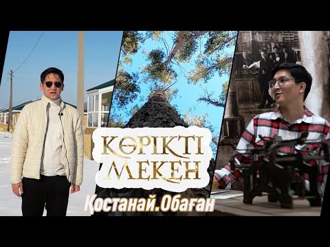 Видео: Обаған | Қостанай облысы | Көрікті мекен