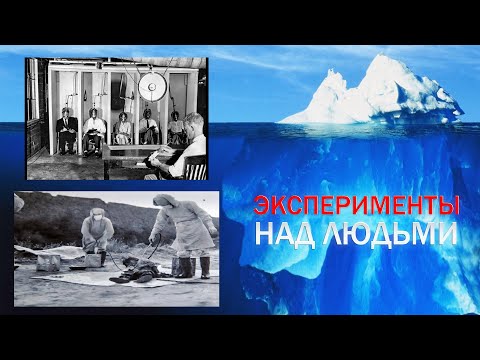 Видео: Айсберг По Самым Зловещим Экспериментам Над Людьми