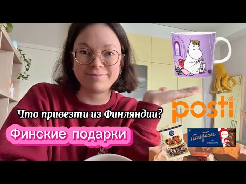 Видео: ФИНСКИЕ гостинцы и ВКУСНЯШКИ | Почта Финляндии - Как отправить посылку в другую страну?